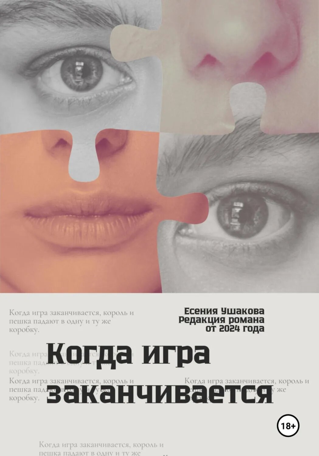 Когда игра заканчивается [Цифровая книга]