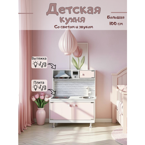 фото Детская кухня sitstep интерактивная, звук и свет, вытяжка, розовая, 100x70x38 см