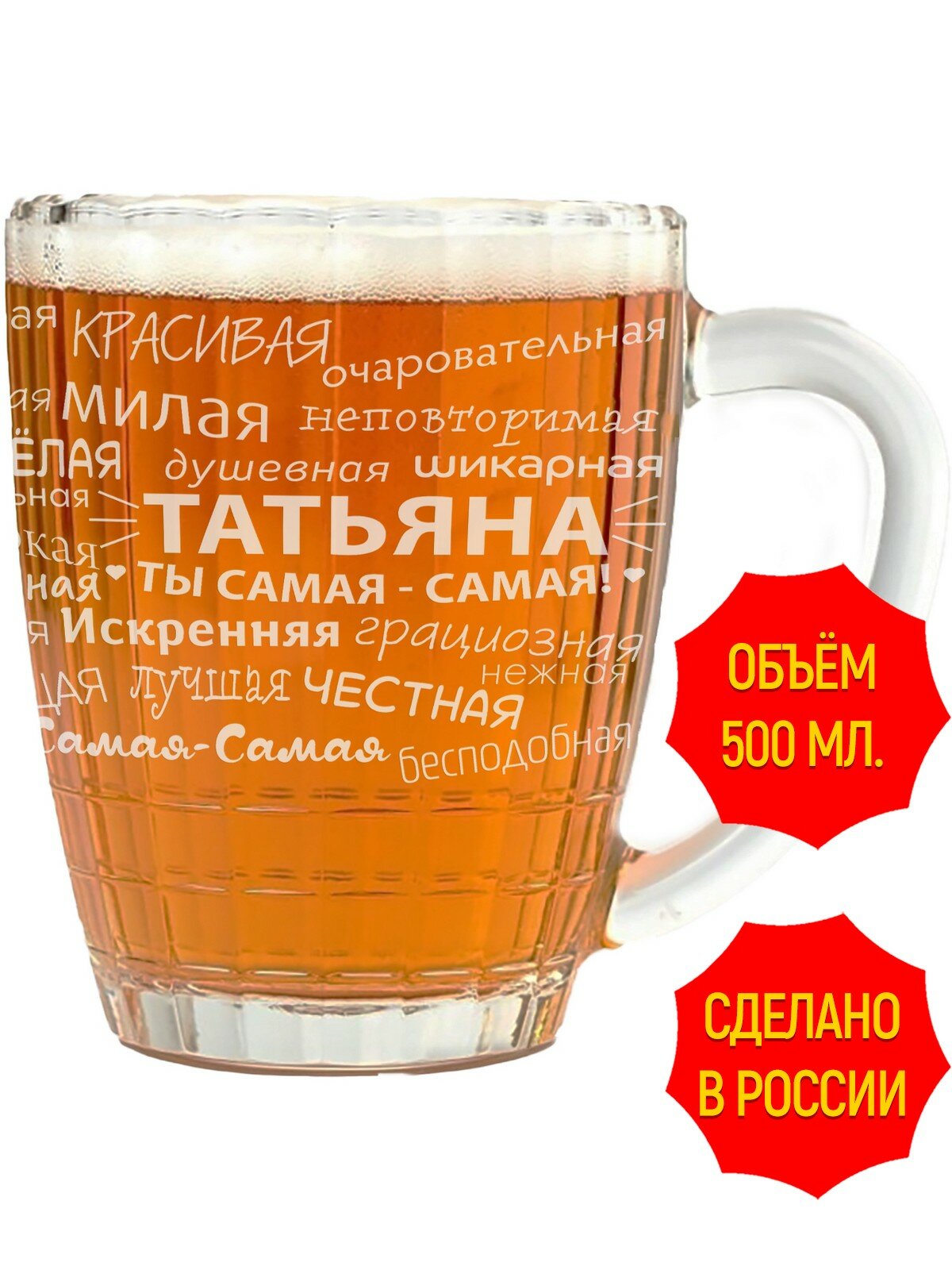Бокал для пива с гравировкой комплименты Татьяна - 500 мл, высота 13 см.