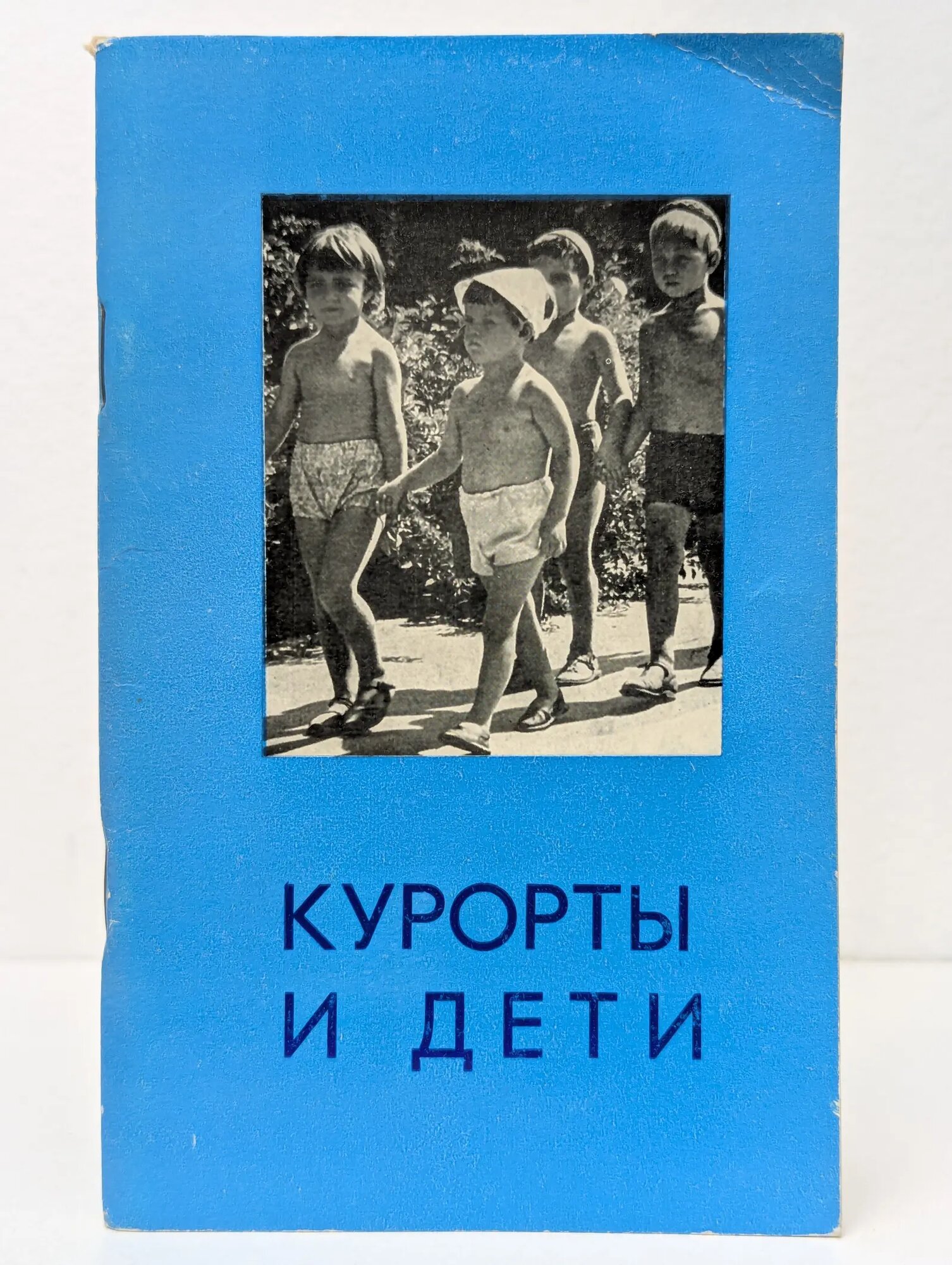 Курорты - школа здоровья. Курорты и дети Шухова Е. В. (ред.) 1980