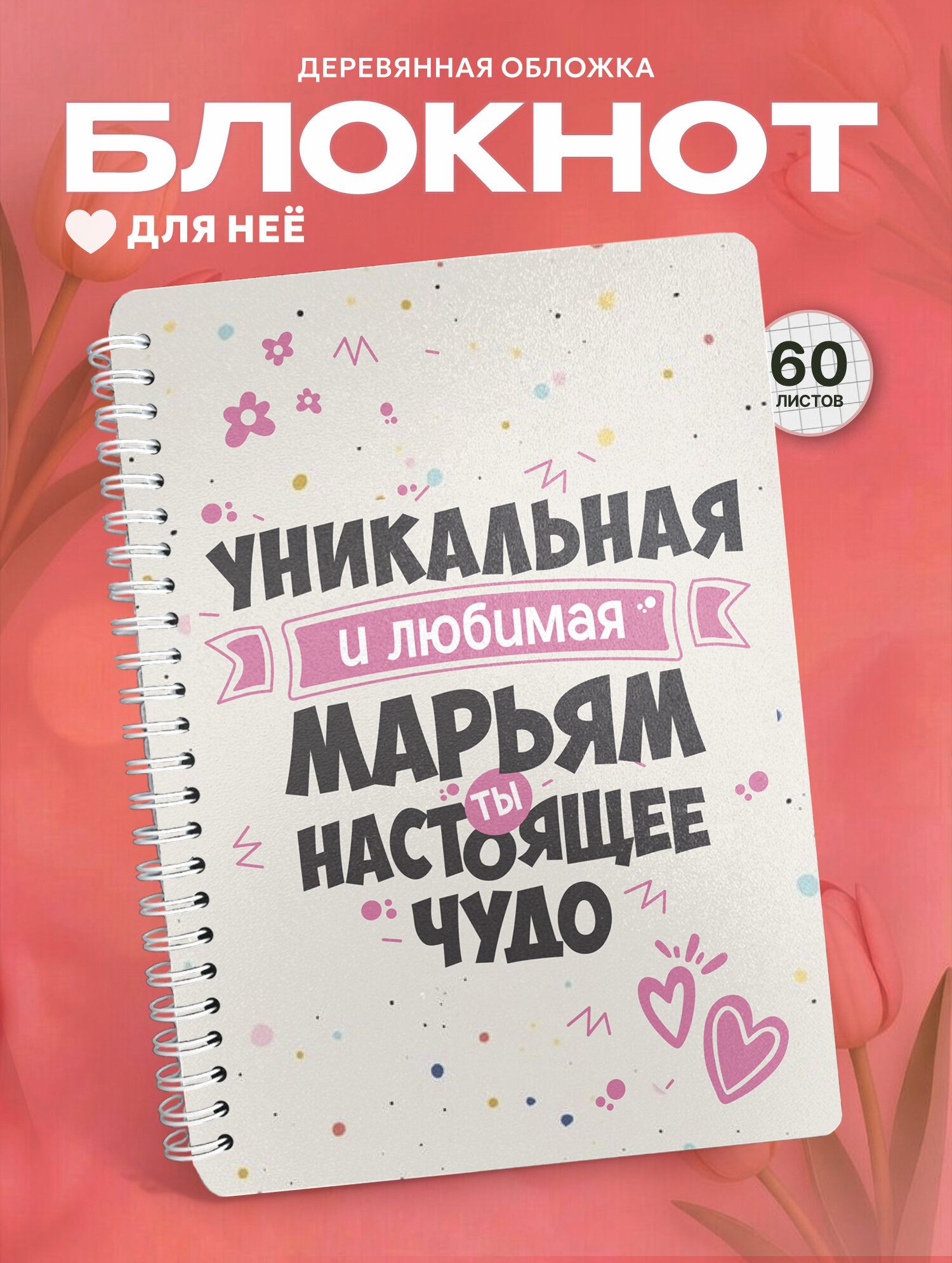 Блокнот на 8 марта в подарок с именем Марьям