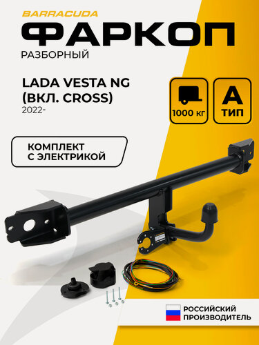 Изображение товара Фаркоп для Lada Vesta NG (Лада Веста НГ) I рестайлинг (вкл. Cross) 2022-н. в, шар A, 1000/75 кг, с электрикой