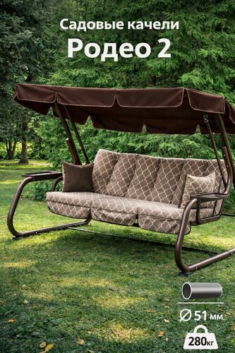 Изображение товара Качели садовые Родео 2 , с1616, металлические, 3 места, максимальная нагрузка 280кг
