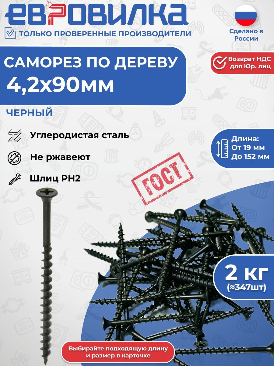 Саморезы по дереву 4.2х90 черные 2кг