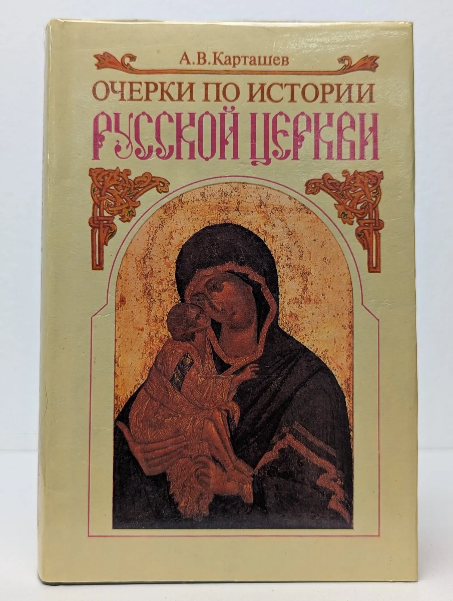 Антон Карташев. Собрание сочинений в 2 томах. Том 1. Очерки по истории Русской церкви Карташев Антон Владимирович 1992