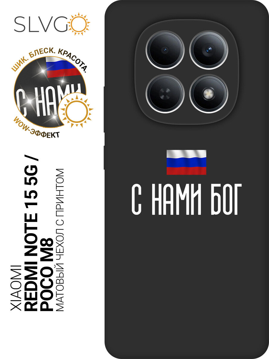 Силиконовый чехол на Xiaomi Redmi Note 15 5G / Poco M8 с принтом С нами Бог, stb матовый