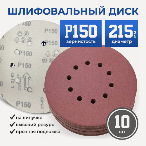 Изображение товара Круг шлифовальный, диск шлифовальный на липучке с 10 отверстиями 225 мм Р150, 10 шт. CHARHS