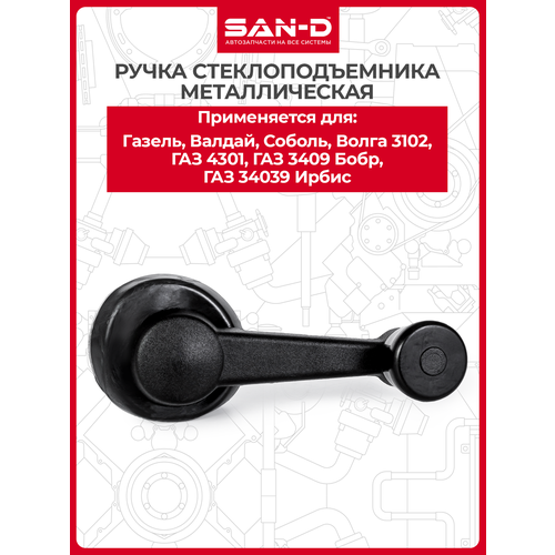 Ручка стеклоподъемника металлическая ГАЗель 2705 3302 33027 / 33104 Валдай 33106 / ГАЗ 3306 3307 3308 3309 / Соболь ГАЗ 2217 / Волга ГАЗ 3102 / ГАЗ 4301 / ГАЗ 3409 Бобр ГАЗ 34039 Ирбис / 4301-6104064