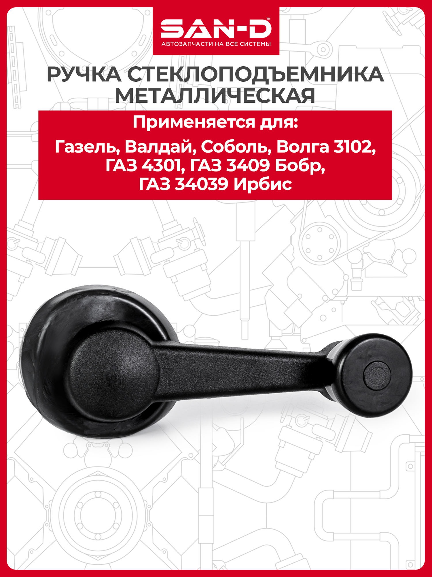 Ручка стеклоподъемника ГАЗель 2705 3302 33027 / ГАЗ 3102 3306-3309 2217 4301 3409 34039 33104 33106/ 4301-6104064