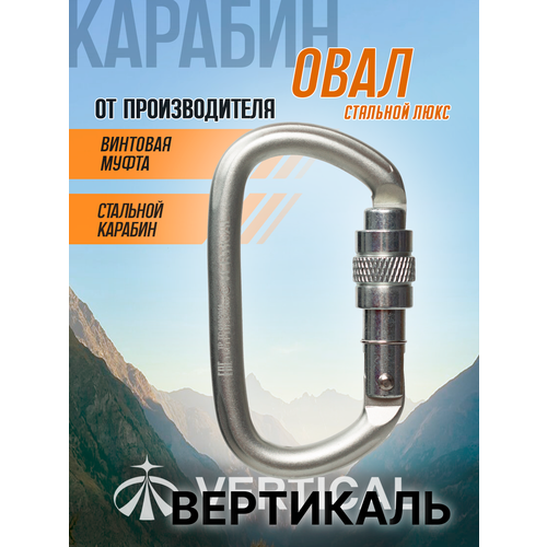Карабин овал стальной люкс с муфтой, карабин альпинистский. Вертикаль
