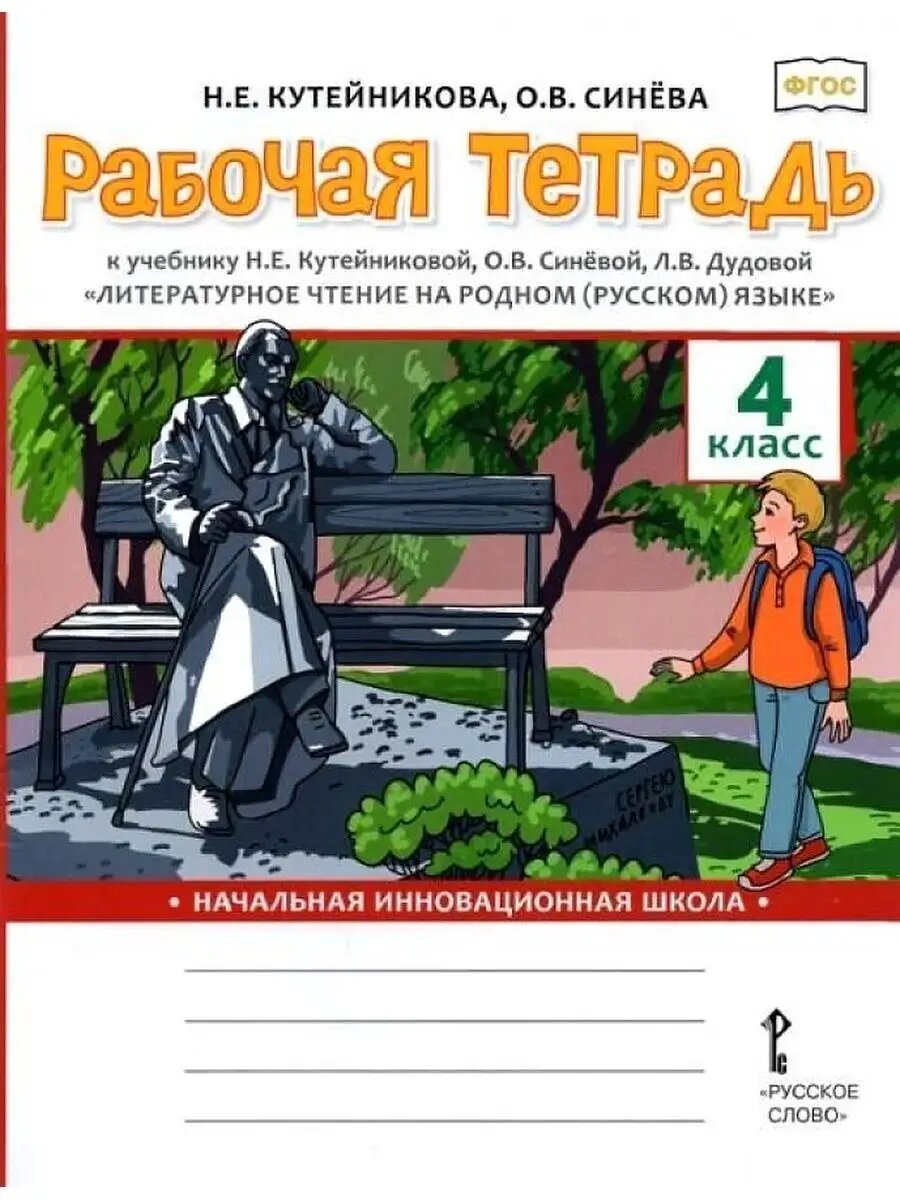 Литературное чтение на родном языке 4 класс. Рабочая тетрадь