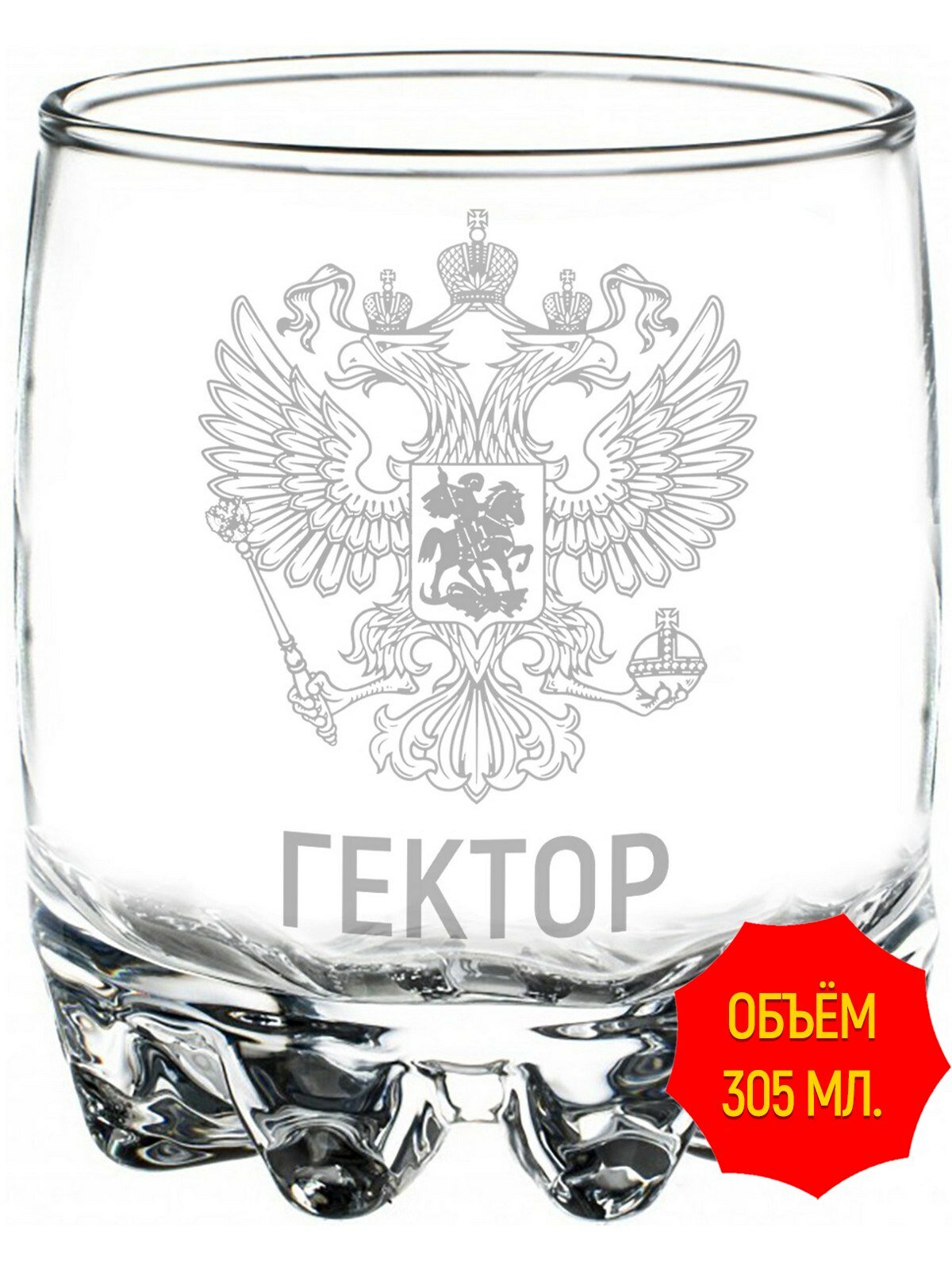 Стакан для виски с гравировкой Гектор Герб и Флаг России - 305 мл, высота 9 см.
