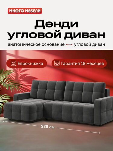 Изображение товара Угловой диван-кровать Денди с ящиком для хранения, еврокнижка, велюр Монолит серый, 235х165х93 см