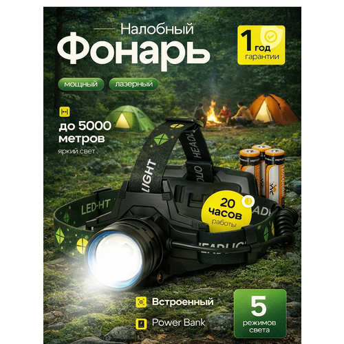 Налобный фонарь Ancloth, аккумуляторный, 5 режимов, дальность освещения 3000 м, черный