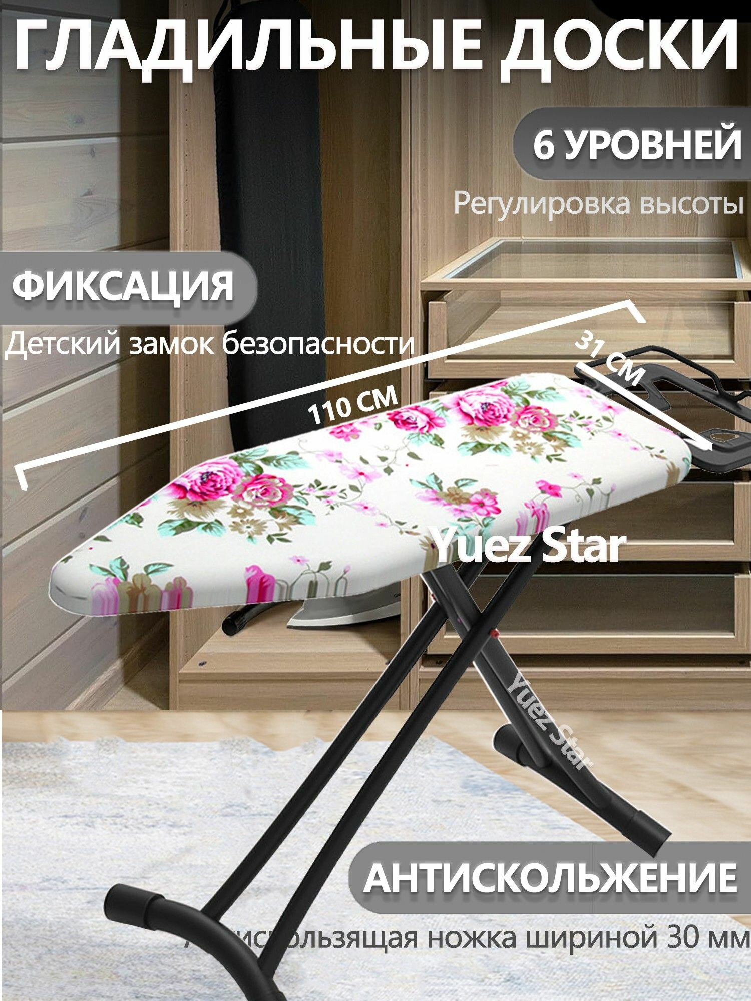 Гладильная доска напольная складная Yuez Star / размер 110х31 см