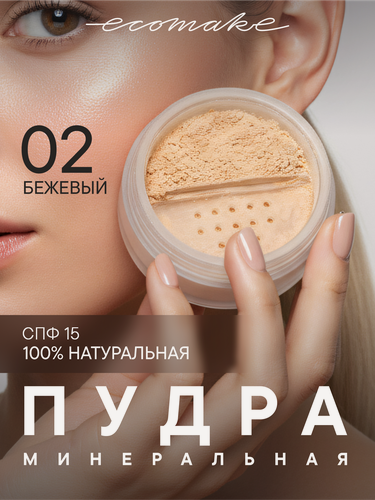 Изображение товара Пудра Ecomake, минеральная, матирующая, рассыпчатая, для всех типов кожи