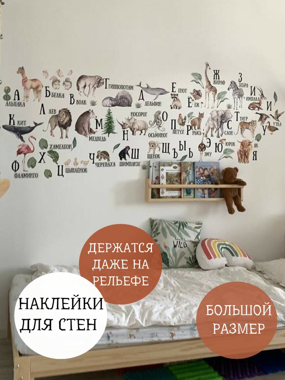 Алфавит русский на стену, животные, наклейка интерьерная обучающая