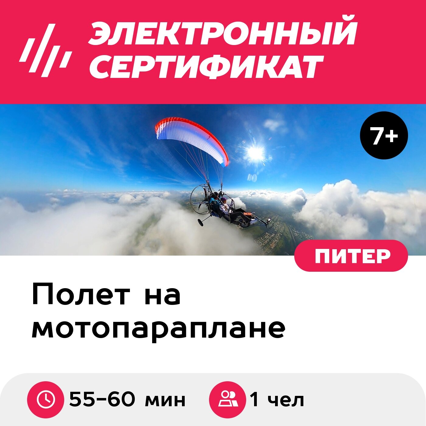 Подарочный сертификат Полет на мотопараплане для 1 чел. (55-60 мин.) (Ленинградская область)