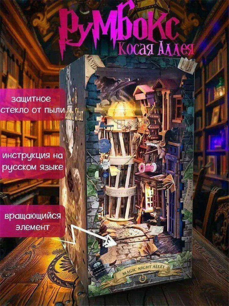 Mag Night Alley конструктор Волшебный переулок Косая Аллея для сборки, с подсветкой и инструкцией на русском языке