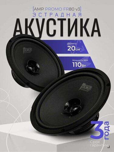 Изображение товара Автомобильные динамики широкополосные AMP PROMO FR80 ver.3