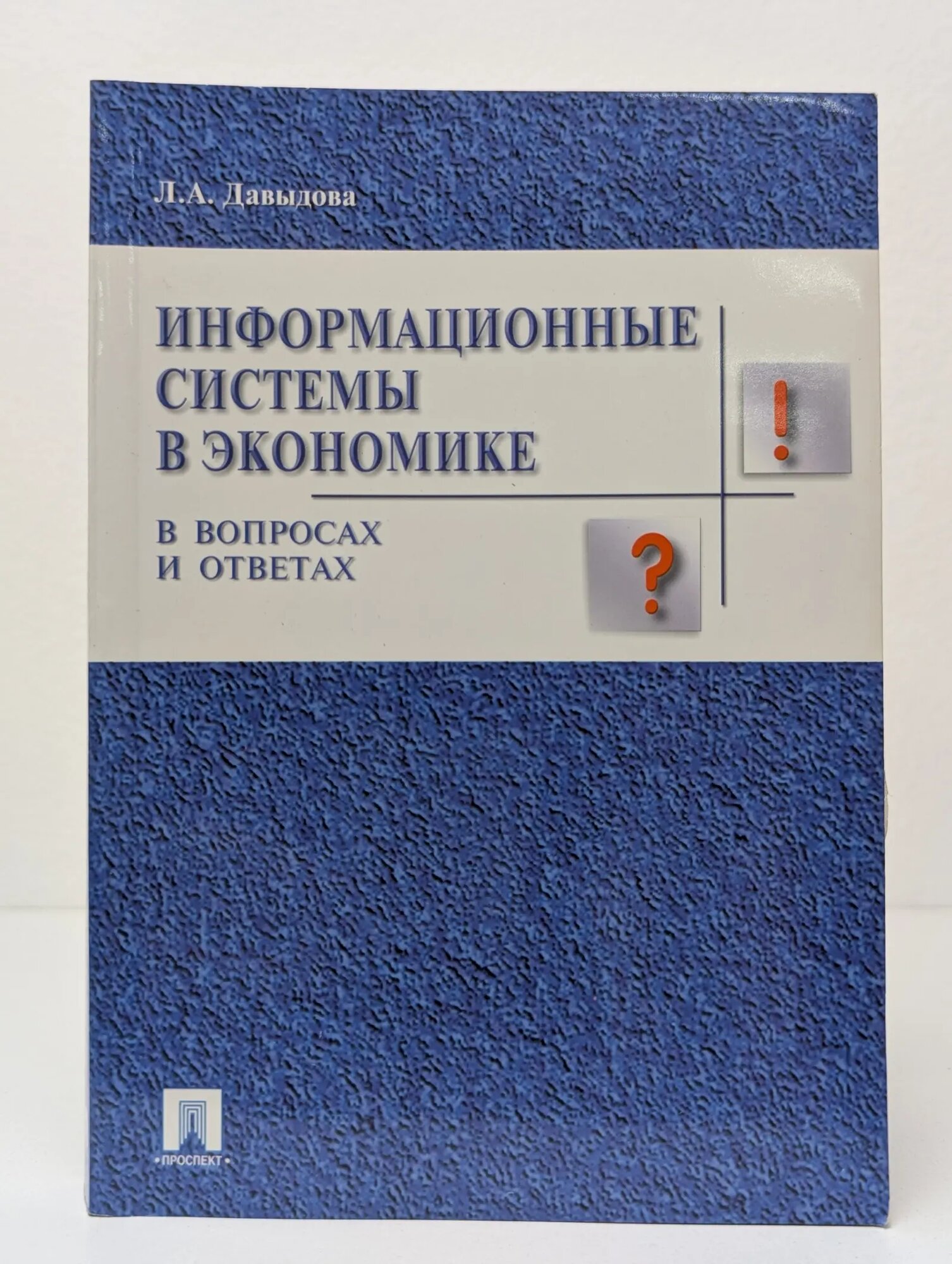 Информационные системы в экономике: в вопросах и ответах Давыдова Людмила Анатольевна 2006