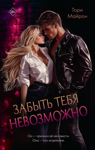 Изображение товара Забыть тебя невозможно