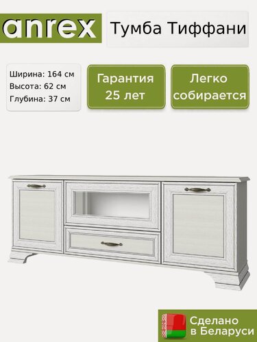 Изображение товара ТВ тумба Anrex Тиффани / Tiffany RTV 1V2D1S вудлайн кремовый