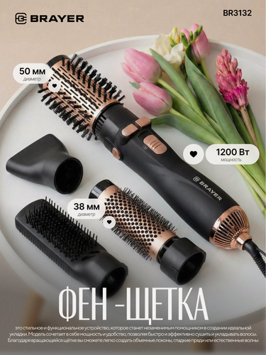 Изображение товара Фен-щетка для укладки волос BRAYER BR3132, 2 скорости, 3 насадки, цвет черный/золотистый