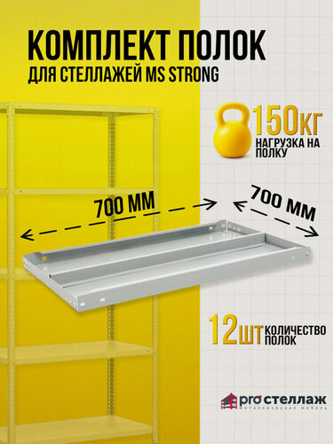 Изображение товара Комплект металлических полок для стеллажей Практик MS Strong 70x70 см (12шт)