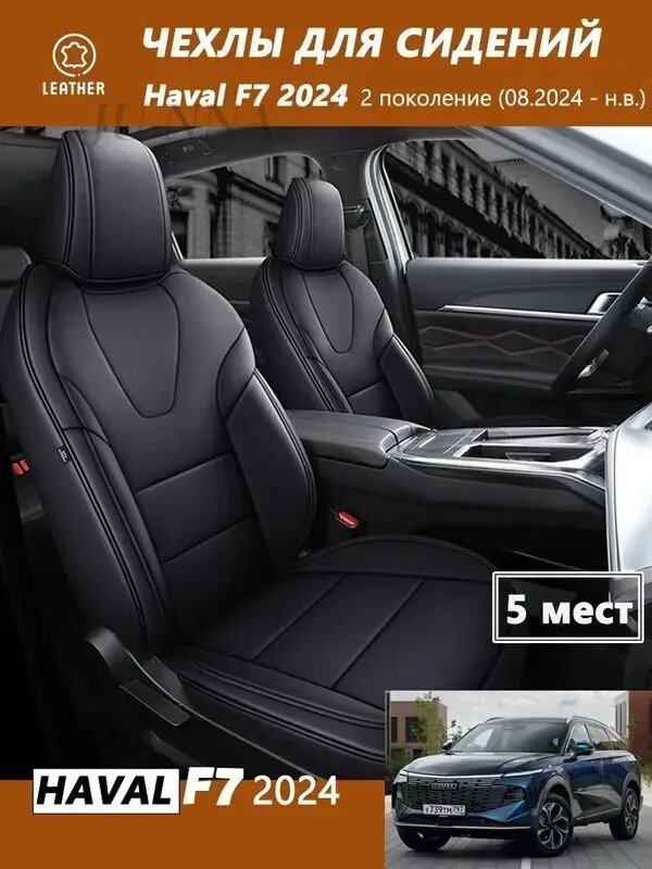 Автомобильные чехлы на сиденья Haval F7 2024, Экокожа, 5 мест, черные