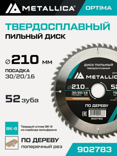 Изображение товара Диск пильный по дереву для поперечного пиления METALLICA Optima 210x30/20/16 мм, 52 зуба, Т 2,6 мм