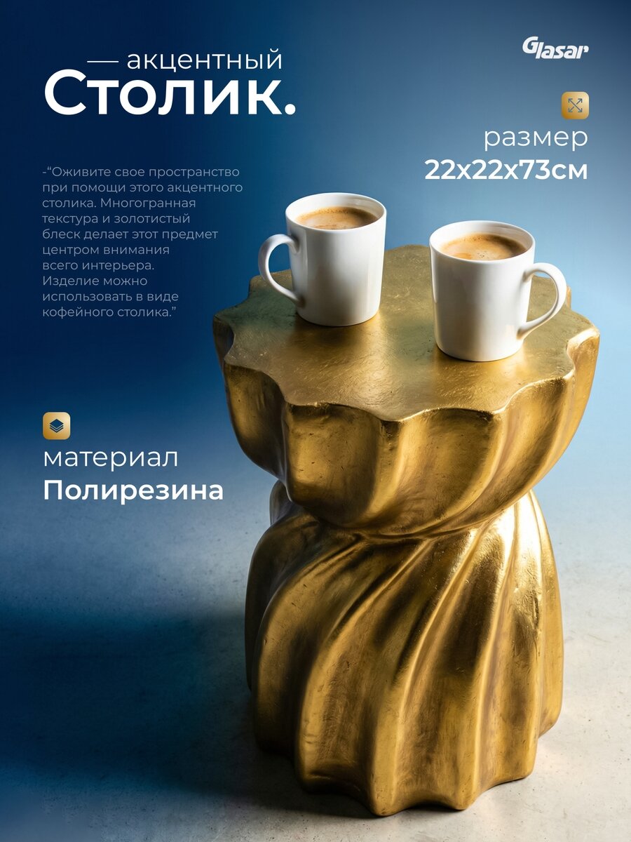 Акцентный столик Glasar B0031-DS, полирезина, золотистый, 36x36x48 см