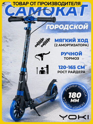 Изображение товара Самокат детский двухколесный YOKI Traffic 180, городской, складной, с ручным тормозом