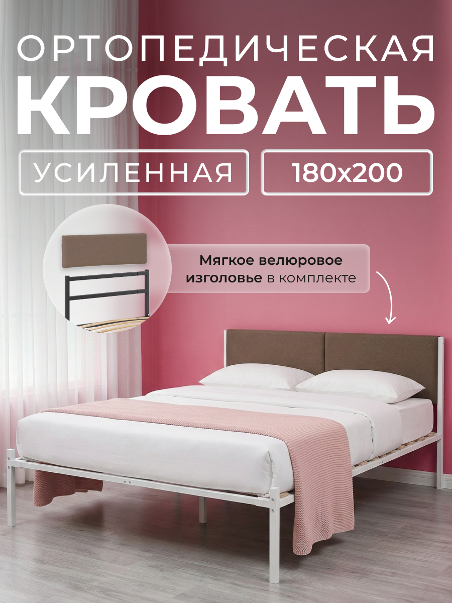 Двуспальная металлическая белая кровать с мягким коричневым изголовьем, 180х200