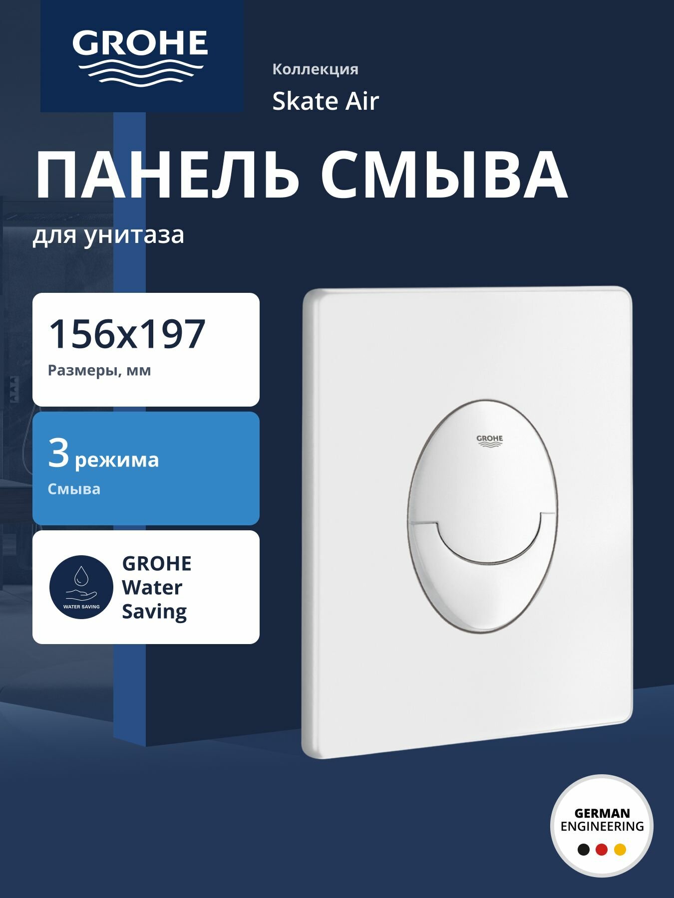 Панель смыва для унитаза GROHE Skate Air, 3 режима, альпин-белый, (38505SH0)