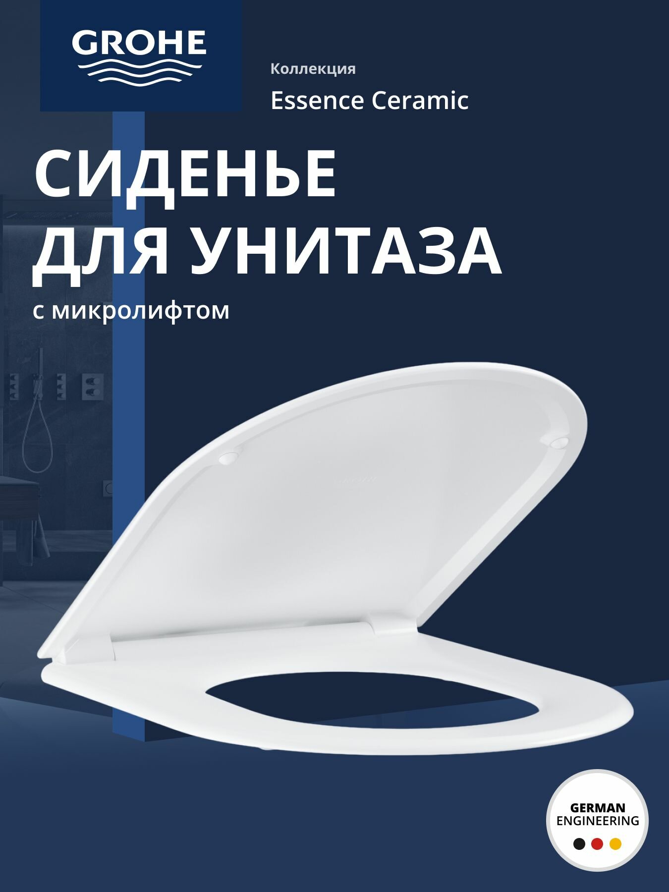 Сиденье для унитаза Grohe Essence Ceramic с микролифтом, альпин-белый 39577000