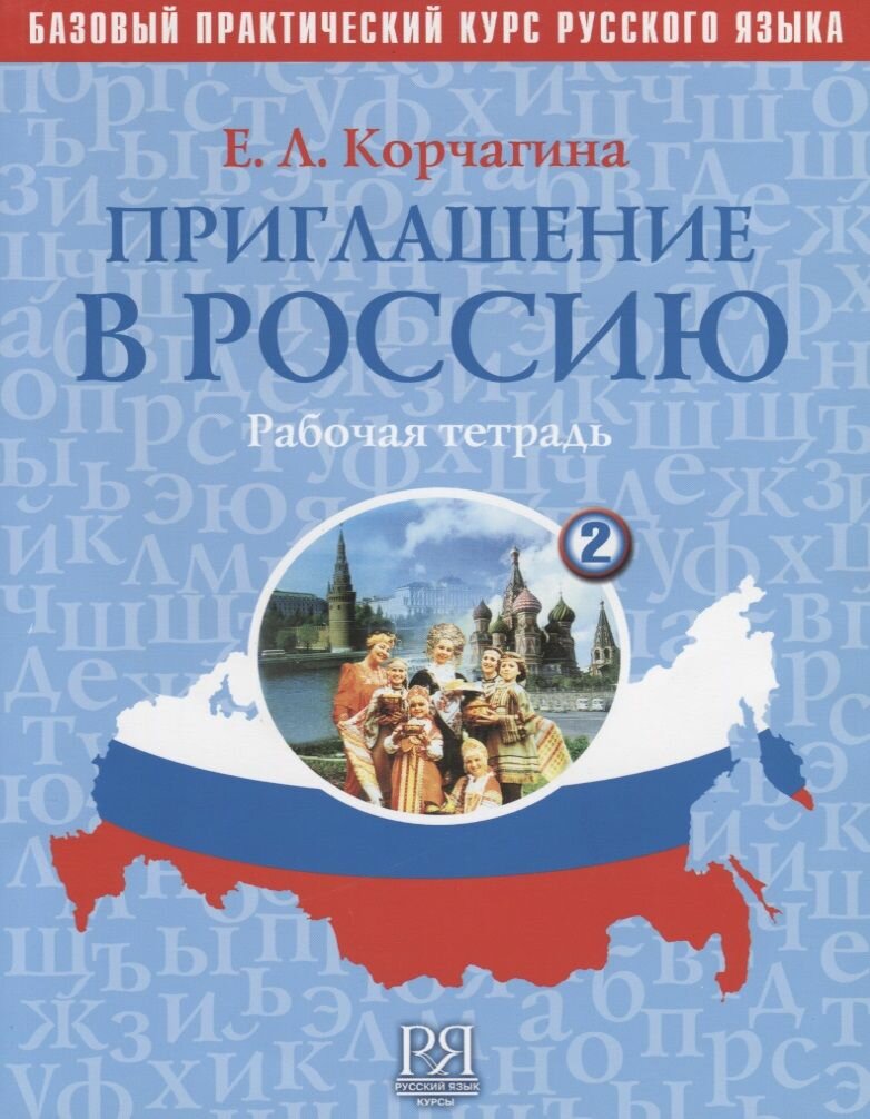 Приглашение в Россию. Вып. 2. Рабочая тетрадь