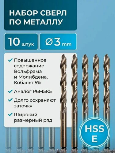 Изображение товара Набор сверл по металлу 10 штук NORGAU Industrial со шлифованным профилем и подточкой перемычки по DIN 1412-С, спиральное, HSSE, 3 мм