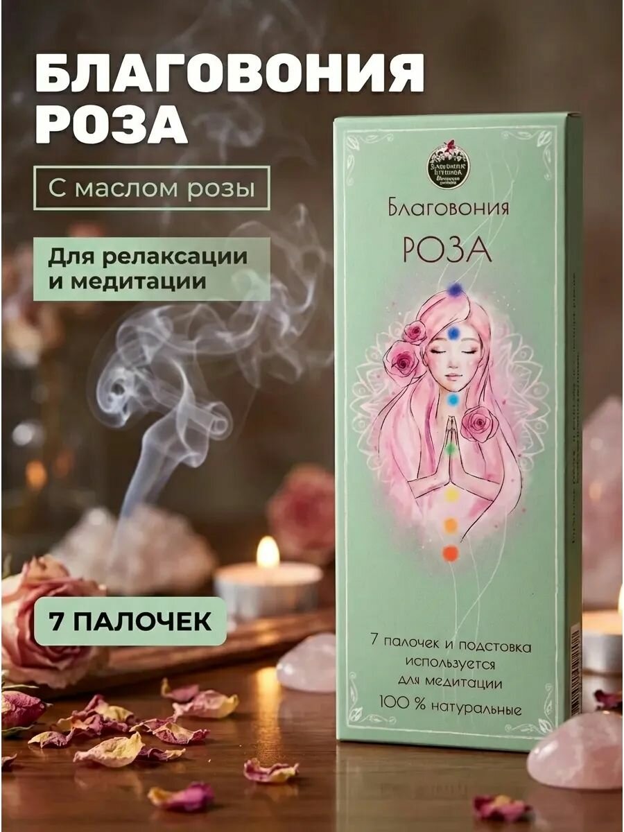 Благовония Роза Магия медитации для физического и ментального расслабления 7 шт + подставка