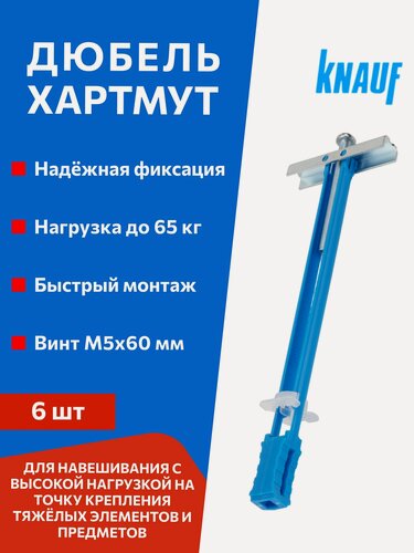 Изображение товара Дюбель Хартмут КНАУФ M5 х 60 мм, 6 шт