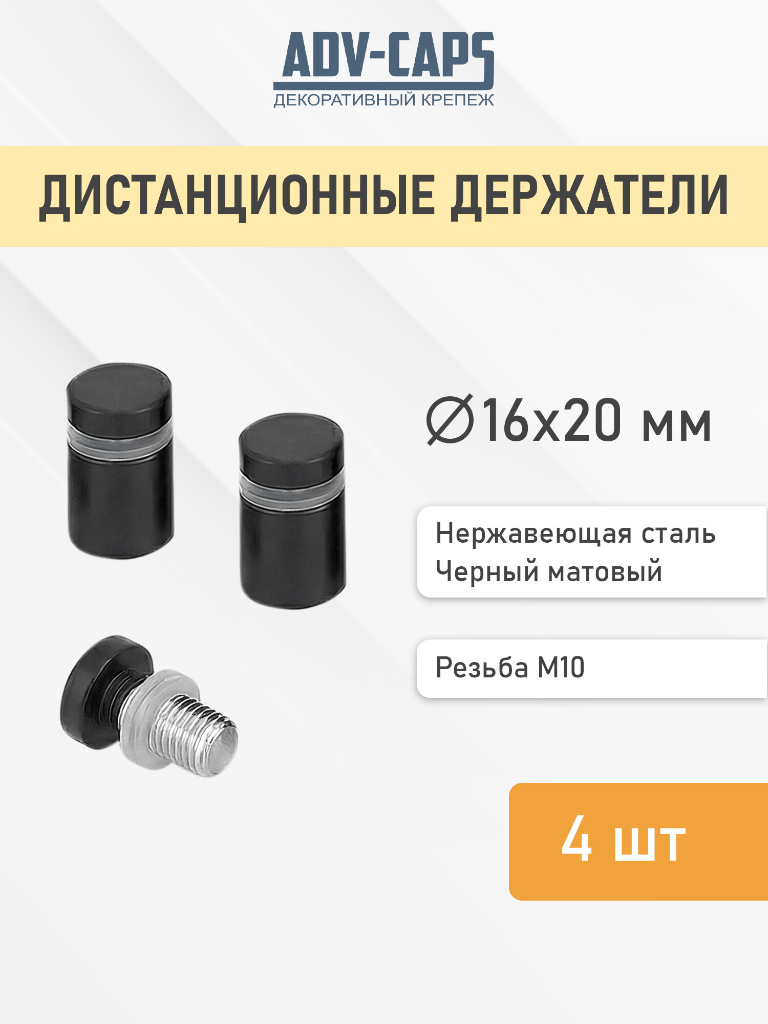 Дистанционные держатели для табличек, размер 16х20 мм, черные матовые, набор 4 штуки
