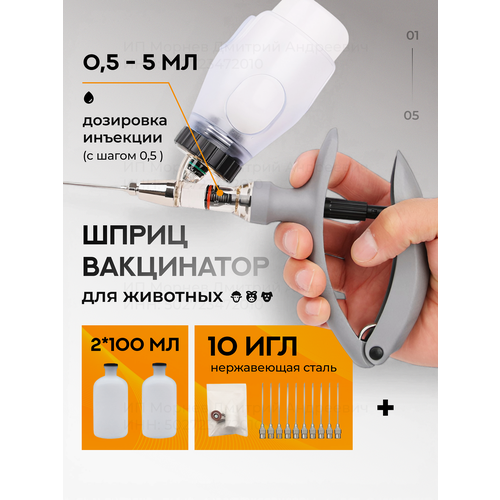 фото Ветеринарный шприц-вакцинатор для животных с объемом от 0,5 до 5 мл dmade