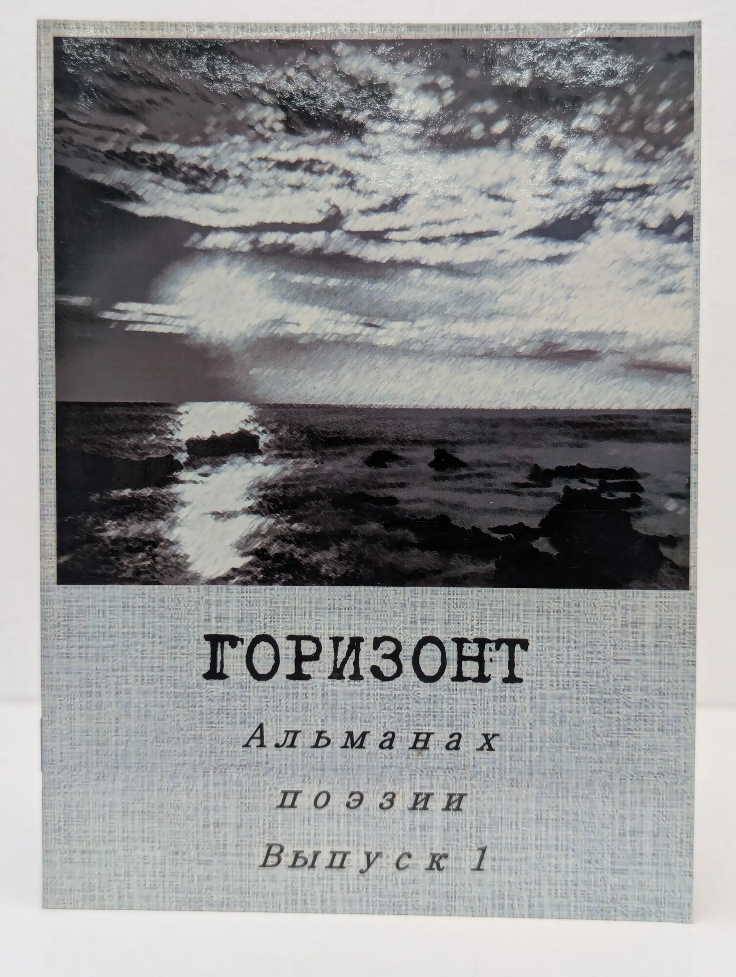 Горизонт: Альманах поэзии. Выпуск № 1 Свиридова А. Л. (сост.) 2019