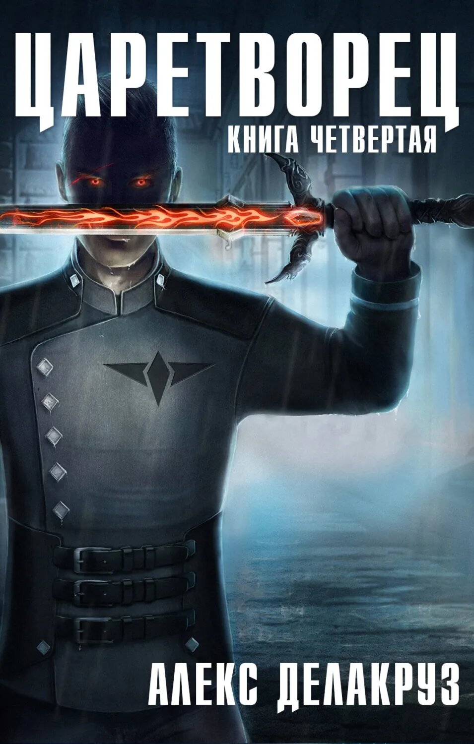 Царетворец. Волчий пастырь. Книга четвертая [Цифровая книга]