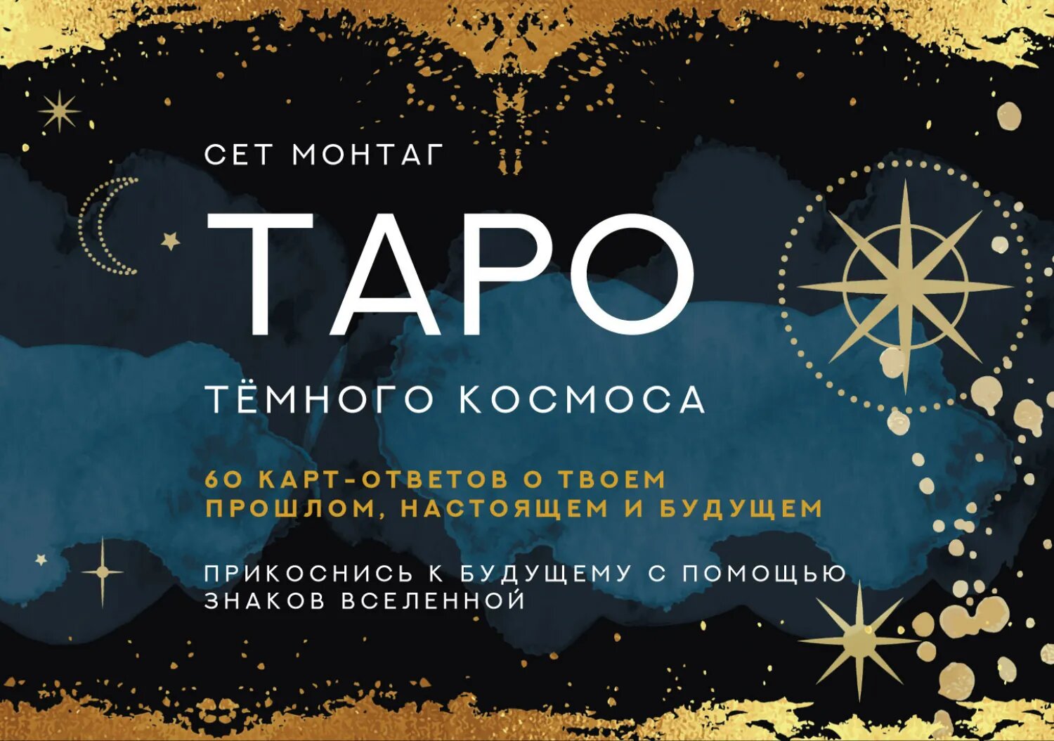 Таро Тайны темного Космоса. Прикоснись к будущему с помощью знаков Вселенной. 60 карт-ответов о твоем прошлом, настоящем и будущем [Цифровая книга]