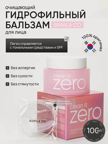 Изображение товара BANILA CO Очищающий бальзам гидрофильное масло для снятия макияжа Clean It Zero Cleansing Balm 100 мл.