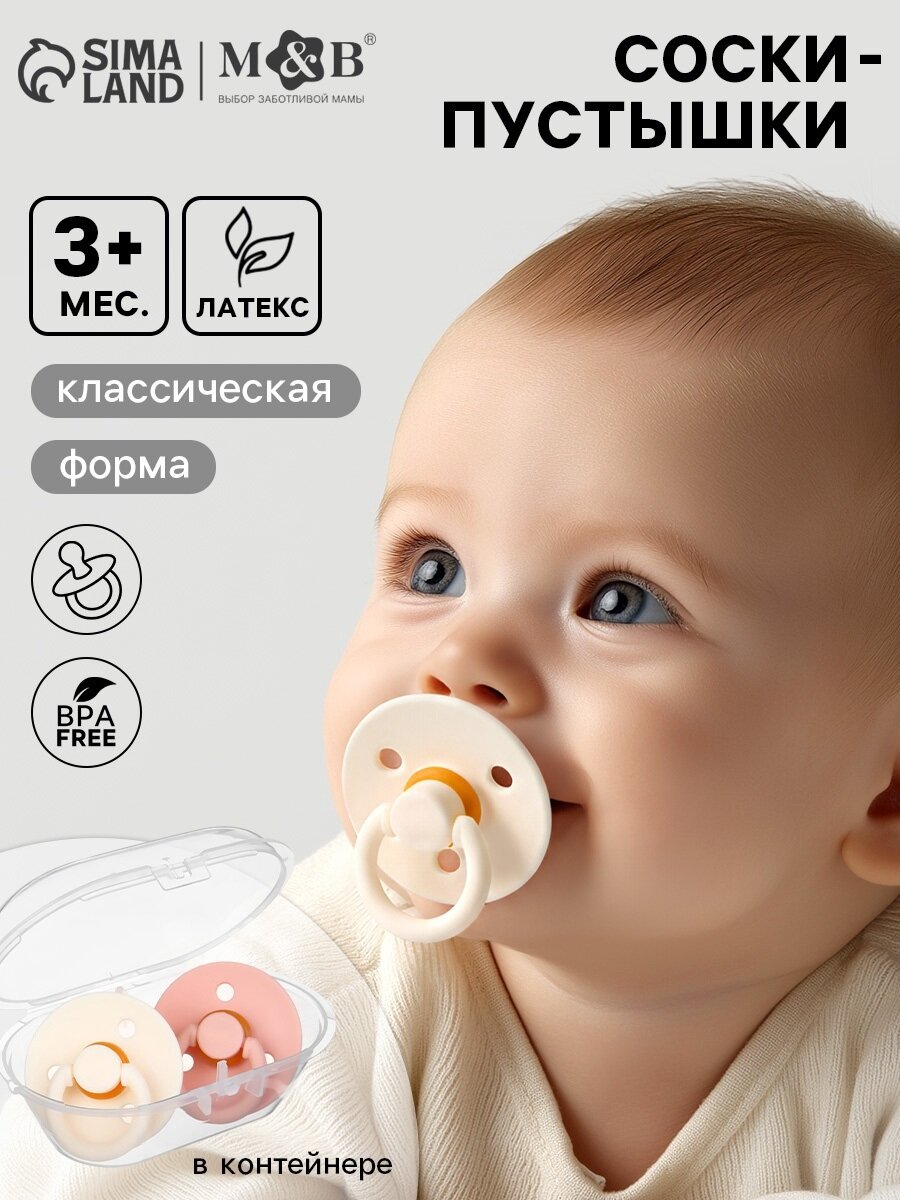 Соски-пустышки Mum&Baby, от 3 мес, латекс, классические, в контейнере, набор из 2 шт, персиковый/айвори