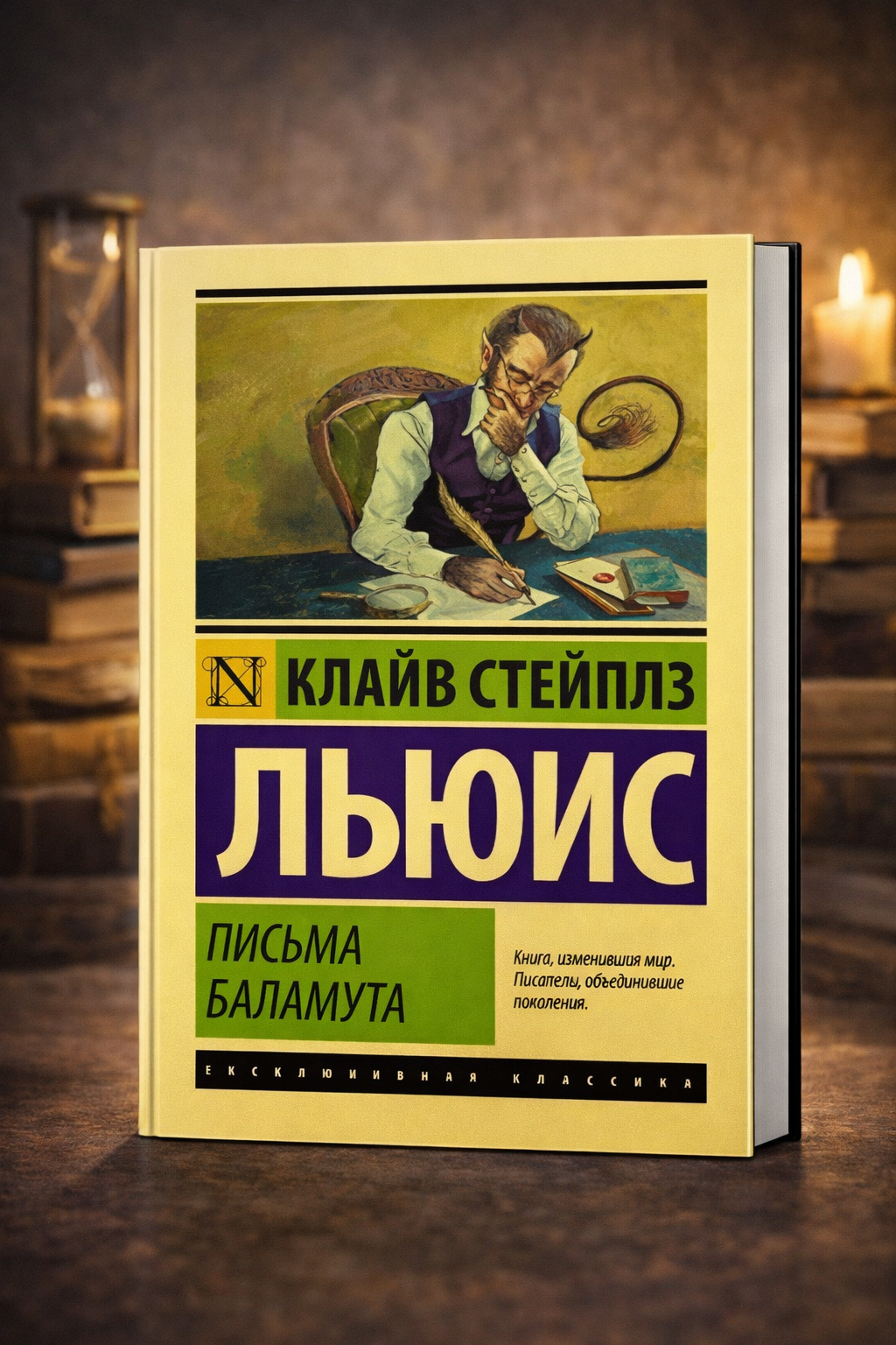 Письма Баламута — Клайв Стейплз Льюис, сатирическое философское произведение о человеческой душе