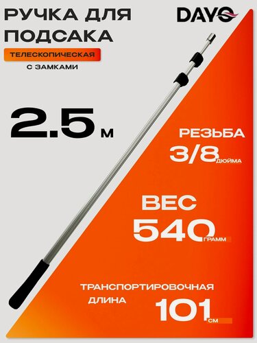 Изображение товара Ручка для подсака DAYO телескопическая с замками, 2.50м