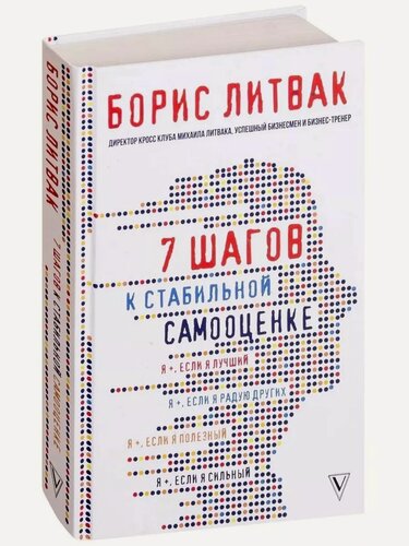 Изображение товара Литвак Б. М. 7 шагов к стабильной самооценке. Принципы Литвака